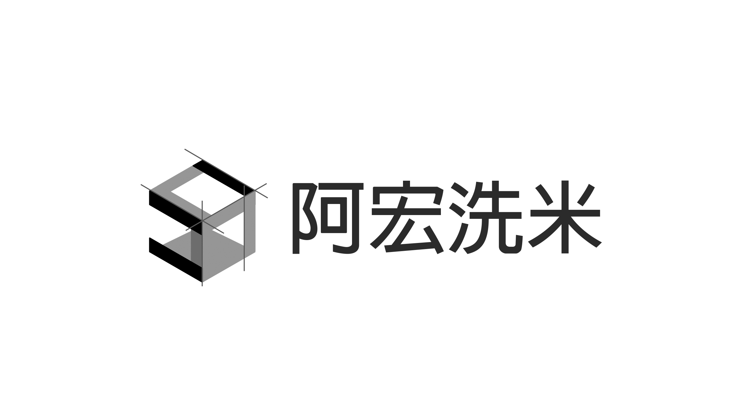阿宏洗米